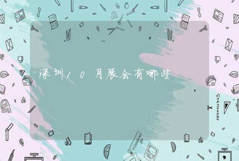 深圳10月展会有哪些
