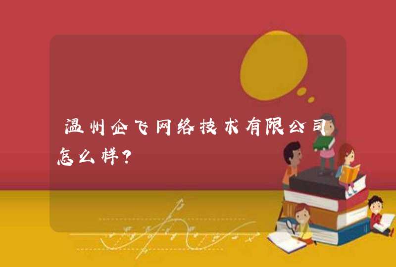 温州企飞网络技术有限公司怎么样？