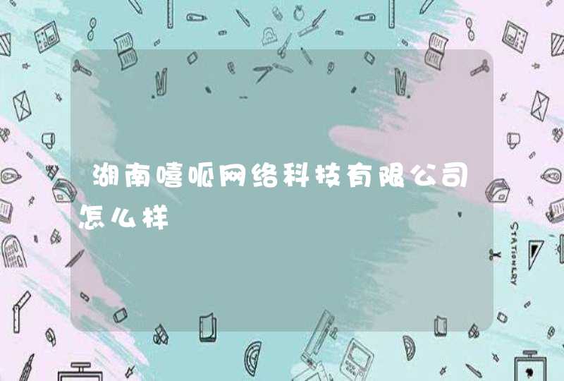 湖南嘻呱网络科技有限公司怎么样,第1张