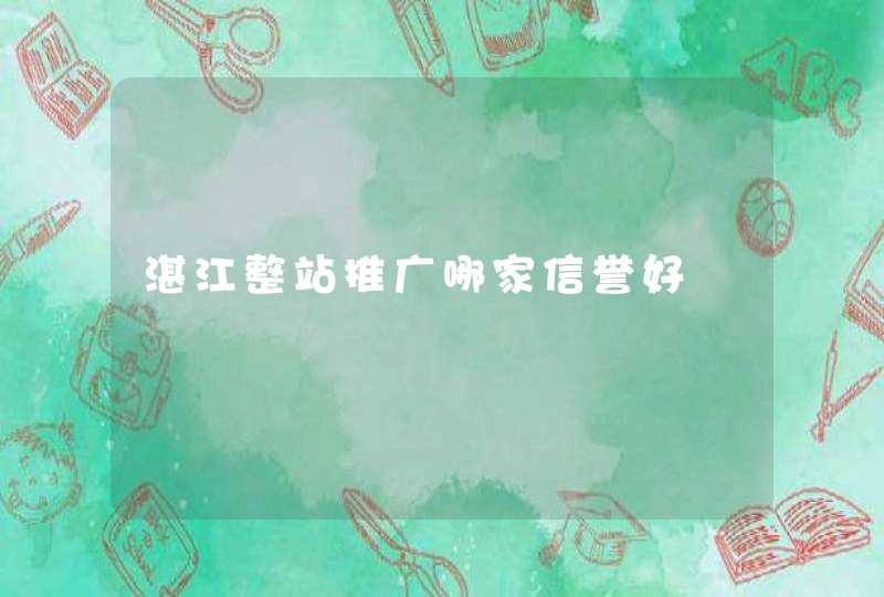 湛江整站推广哪家信誉好