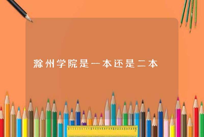 滁州学院是一本还是二本