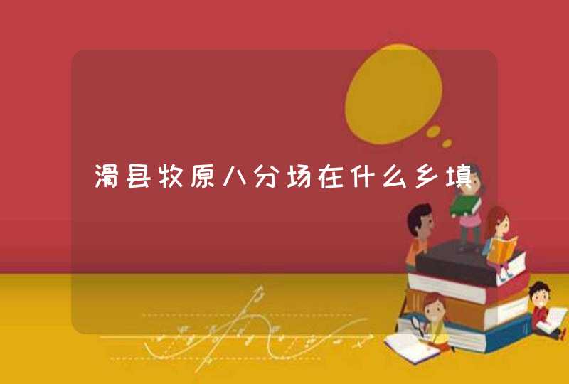 滑县牧原八分场在什么乡填