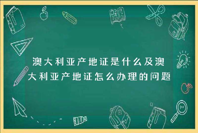 澳大利亚产地证是什么及澳大利亚产地证怎么办理的问题解答，希望能够给你带来帮助，谢谢！<p><p><h3>香港无锡商会的人员介绍<h3><p>根据国务院批准的《中国国际贸易促进委员会章程》第7条第8