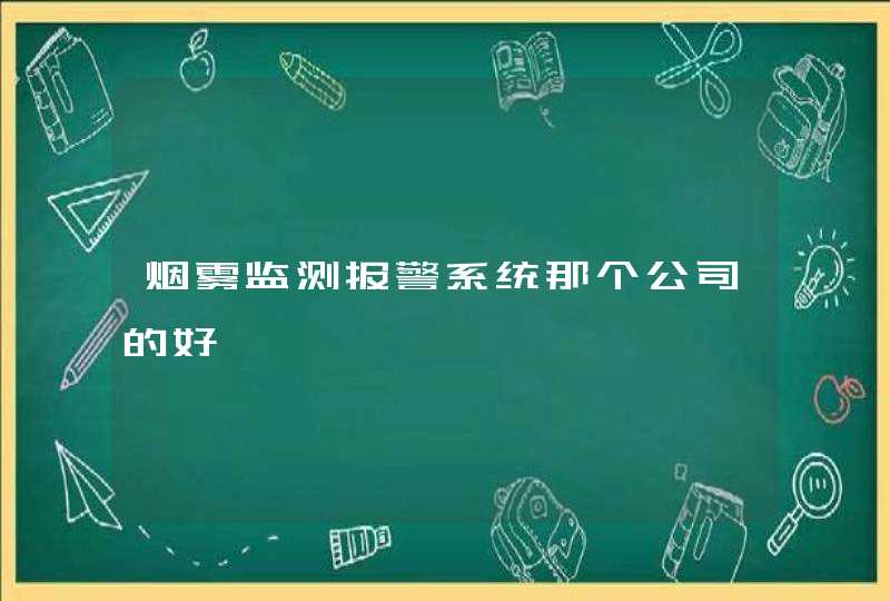 烟雾监测报警系统那个公司的好