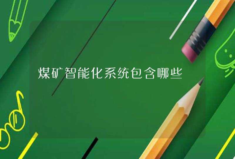 煤矿智能化系统包含哪些