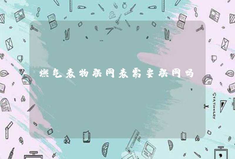 燃气表物联网表需要联网吗