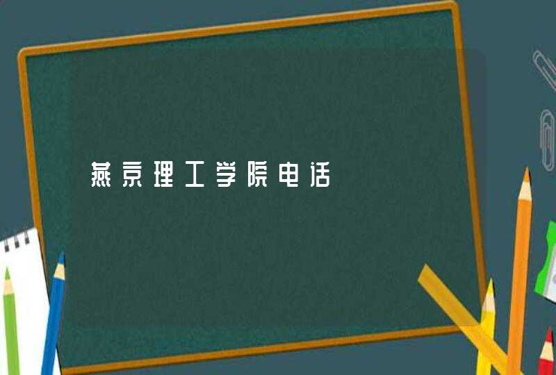 燕京理工学院电话