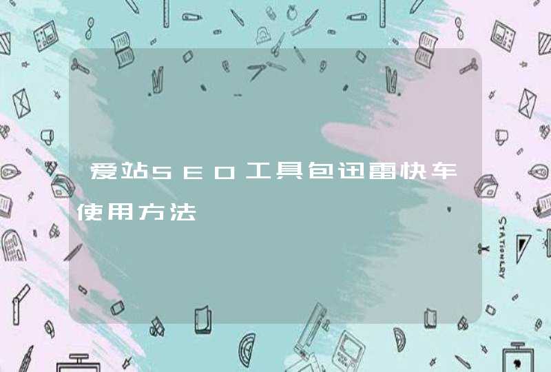 爱站SEO工具包迅雷快车使用方法