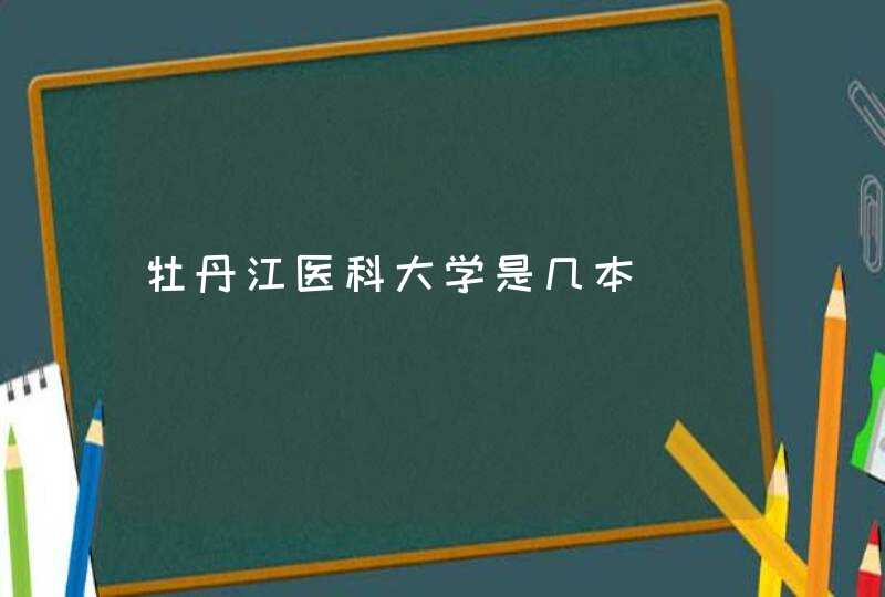 牡丹江医科大学是几本