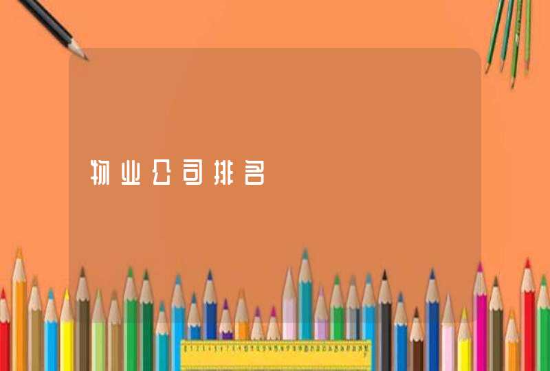 物业公司排名