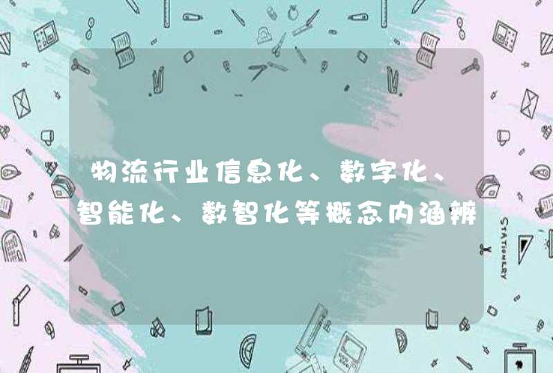 物流行业信息化、数字化、智能化、数智化等概念内涵辨析