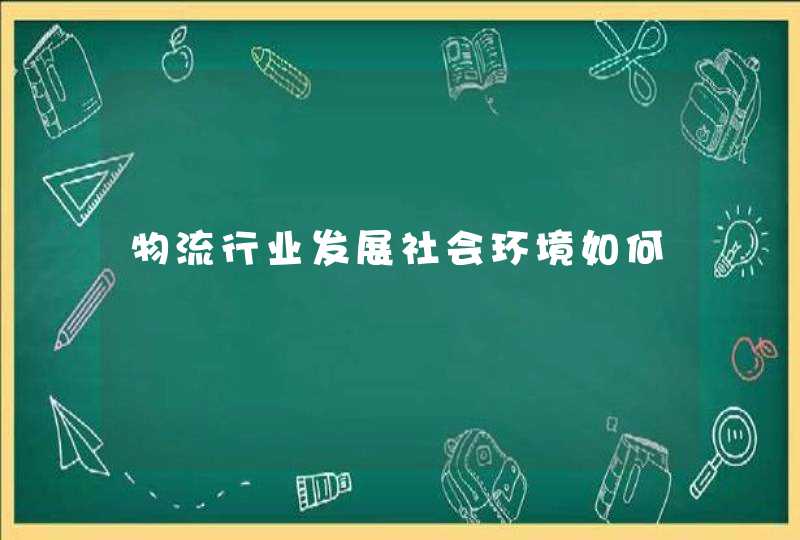 物流行业发展社会环境如何