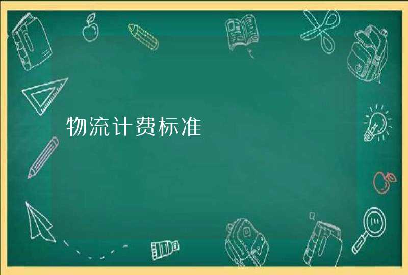 物流计费标准