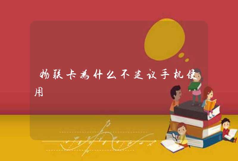 物联卡为什么不建议手机使用