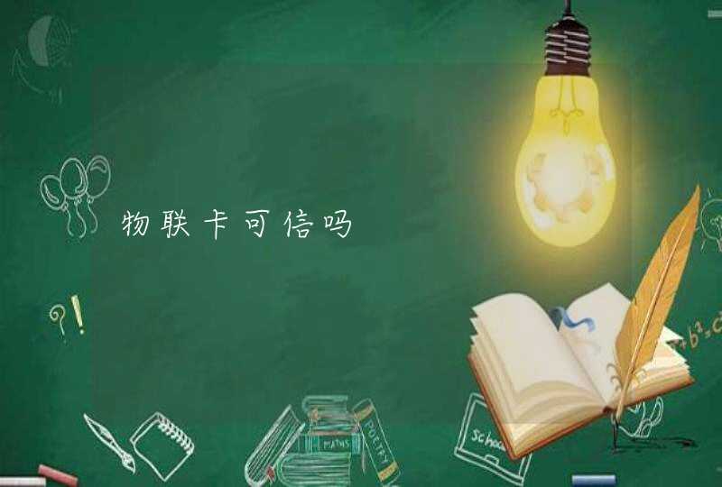 物联卡可信吗