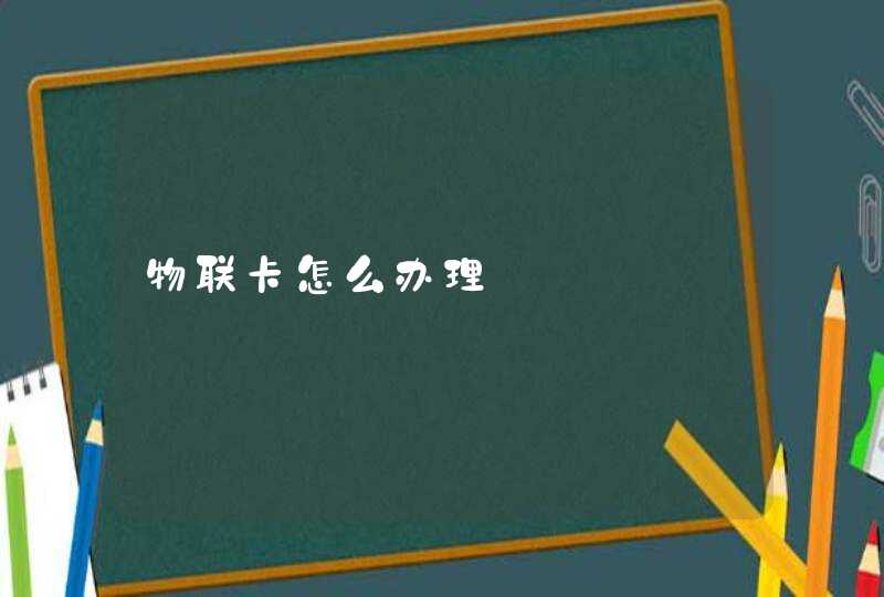 物联卡怎么办理