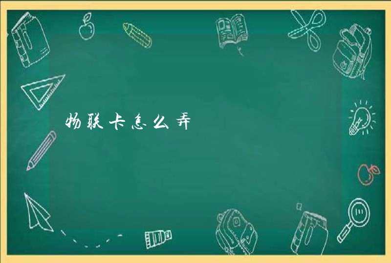 物联卡怎么弄