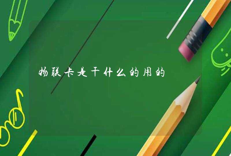 物联卡是干什么的用的