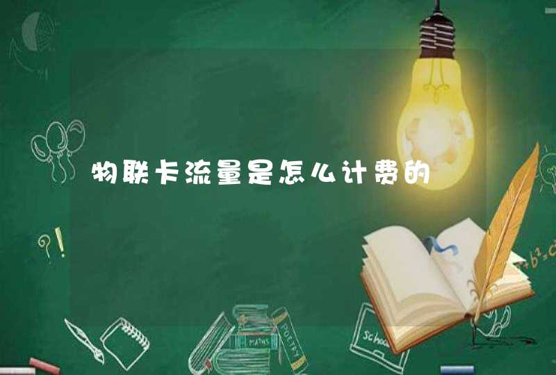 物联卡流量是怎么计费的
