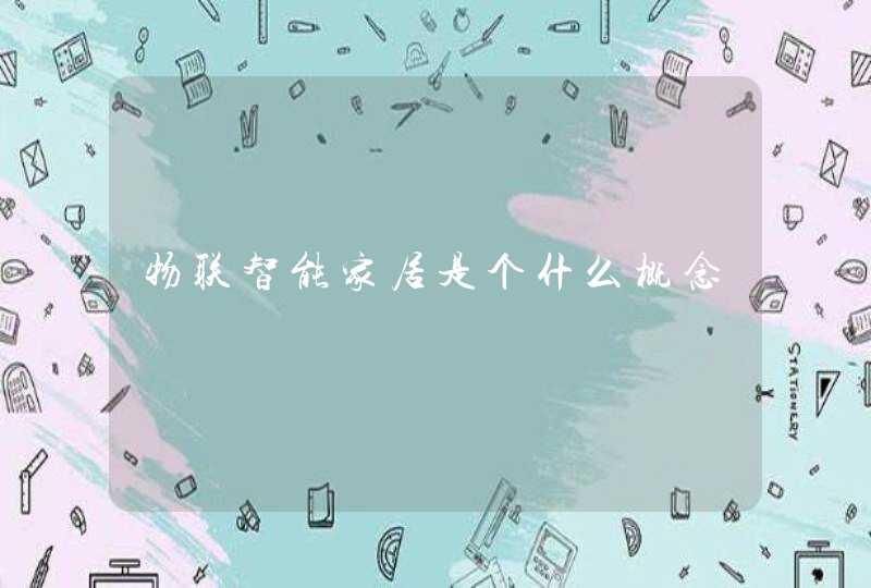 物联智能家居是个什么概念