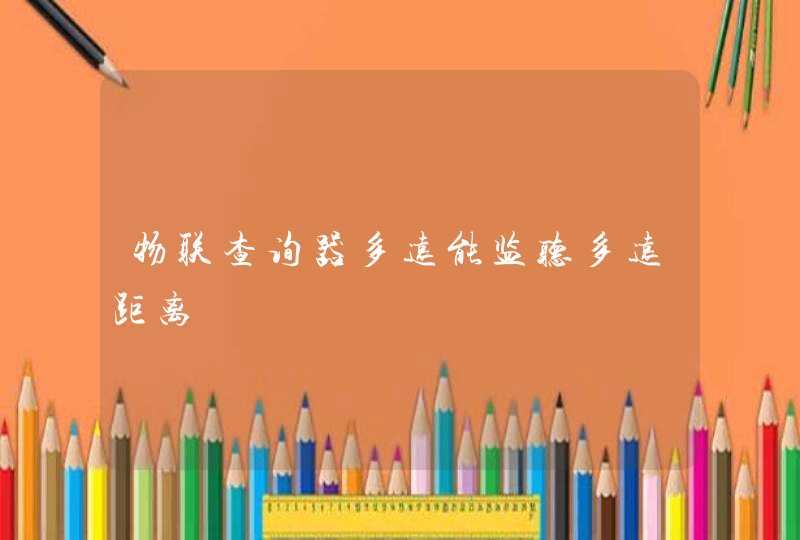 物联查询器多远能监听多远距离