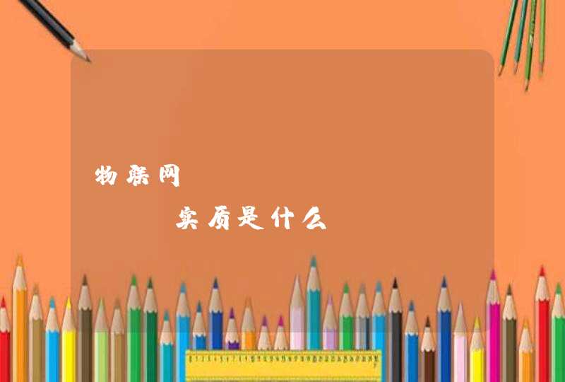 物联网(thingslink)实质是什么