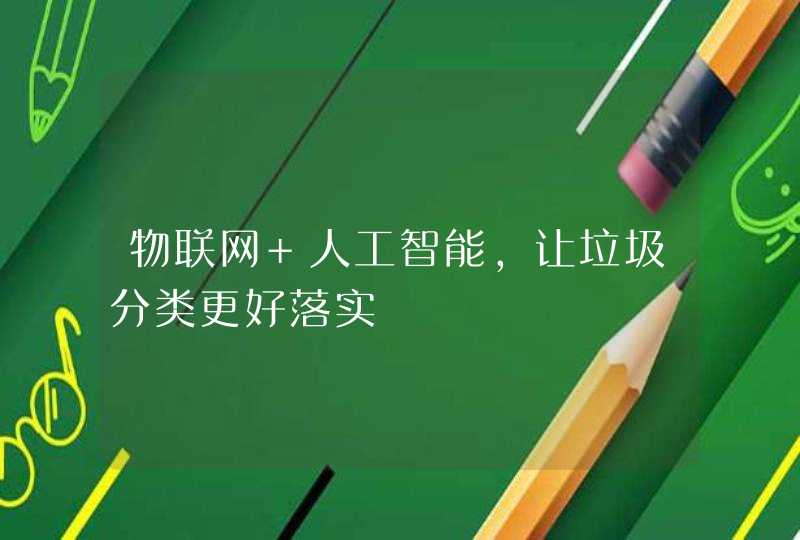 物联网+人工智能，让垃圾分类更好落实