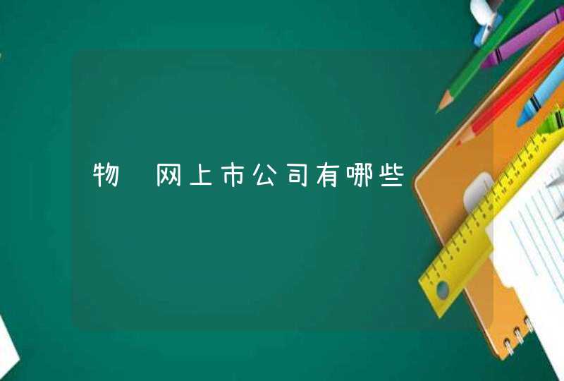 物联网上市公司有哪些