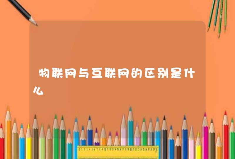 物联网与互联网的区别是什么