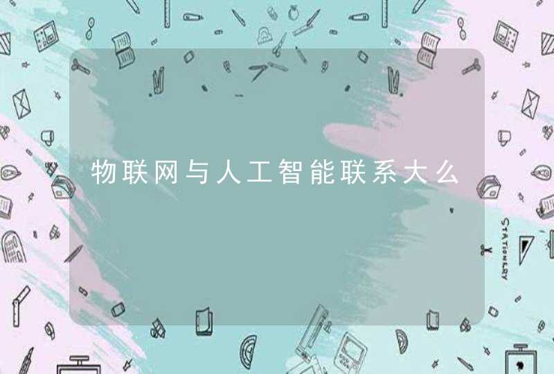物联网与人工智能联系大么
