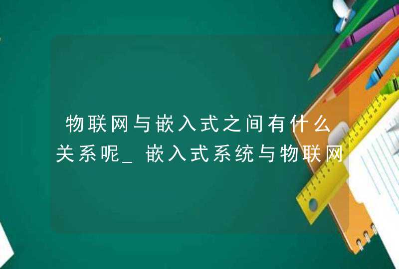物联网与嵌入式之间有什么关系呢_嵌入式系统与物联网的关系