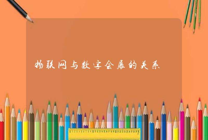 物联网与数字会展的关系