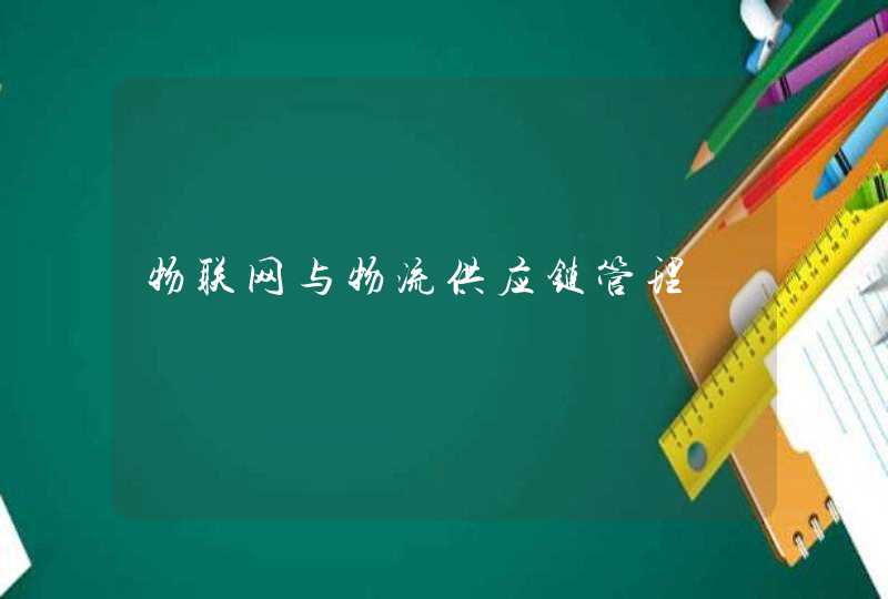物联网与物流供应链管理