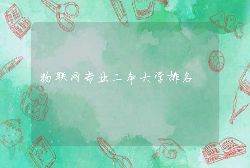 物联网专业二本大学排名