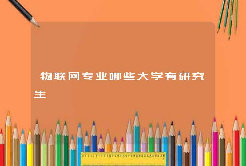 物联网专业哪些大学有研究生
