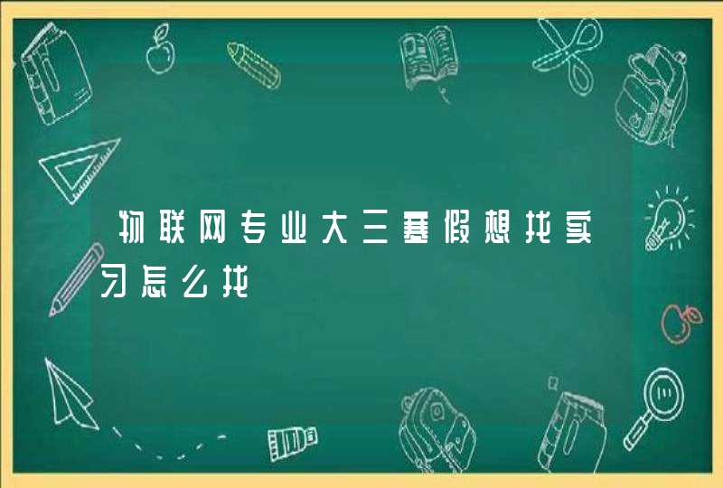物联网专业大三寒假想找实习怎么找