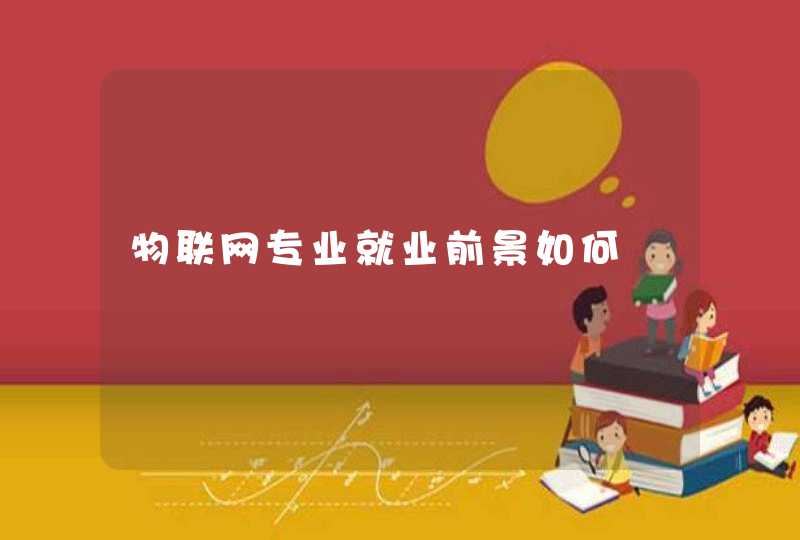 物联网专业就业前景如何
