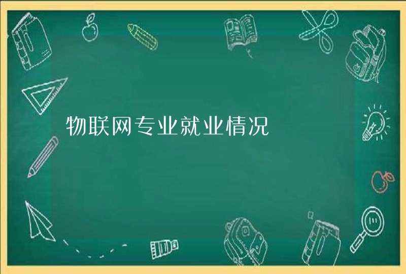 物联网专业就业情况
