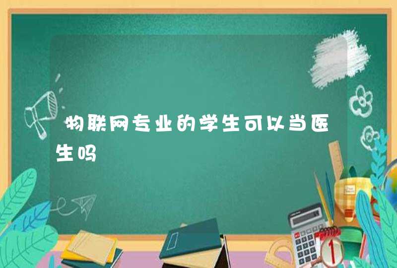 物联网专业的学生可以当医生吗