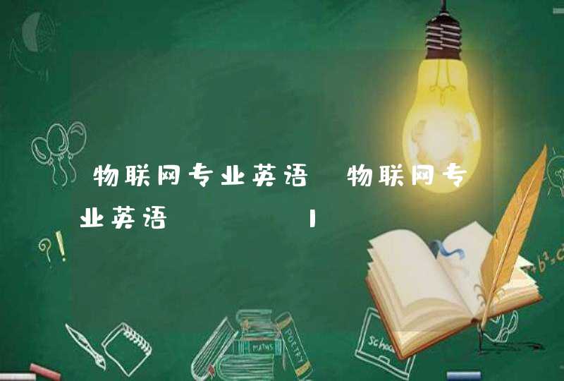 物联网专业英语【物联网专业英语unit1-part b翻译】