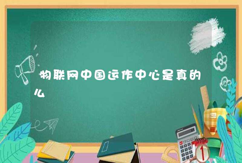 物联网中国运作中心是真的么