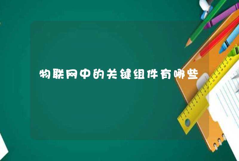 物联网中的关键组件有哪些