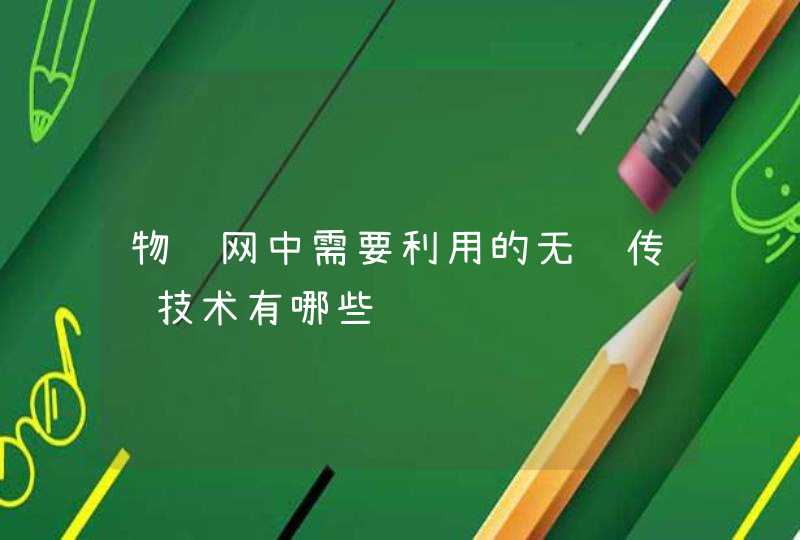 物联网中需要利用的无线传输技术有哪些