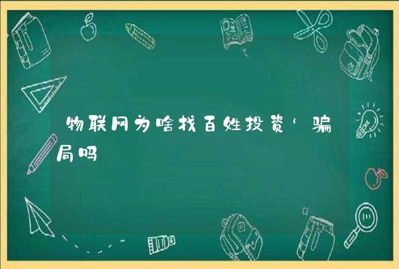 物联网为啥找百姓投资‘骗局吗