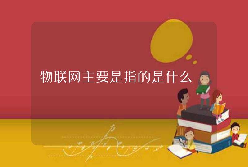 物联网主要是指的是什么
