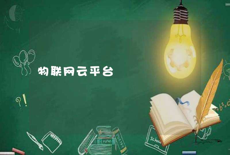 物联网云平台