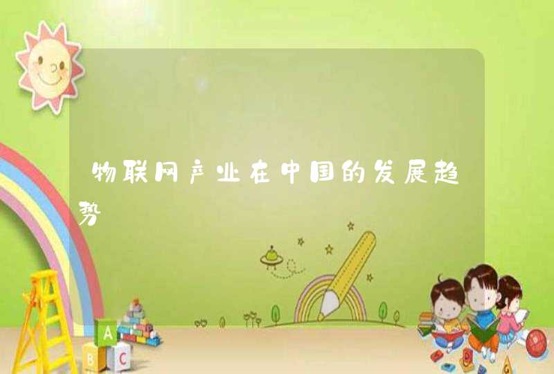 物联网产业在中国的发展趋势