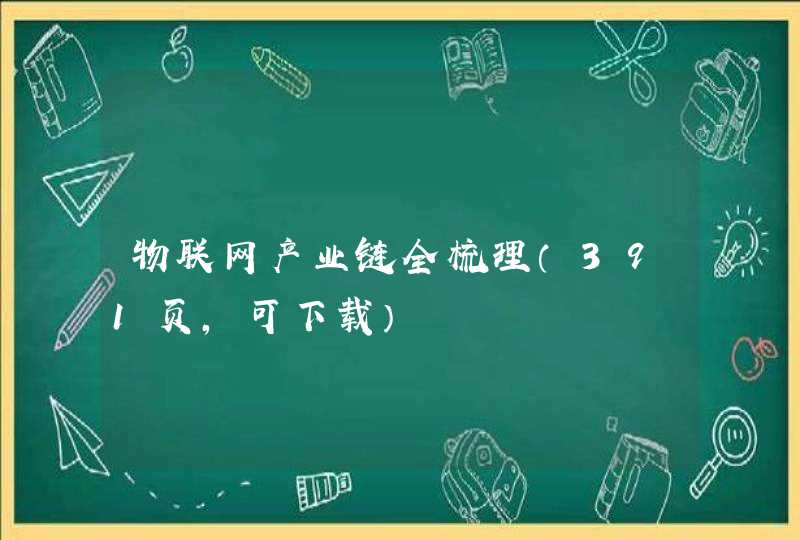 物联网产业链全梳理（391页，可下载）