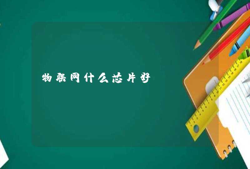 物联网什么芯片好