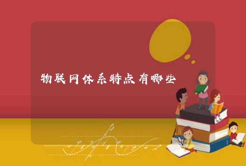 物联网体系特点有哪些
